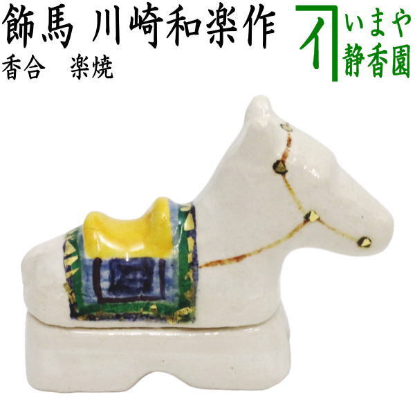 茶道具 香合 干支 午 干支香合 楽焼 飾馬 川崎和楽作 干支午 御題明拍卖