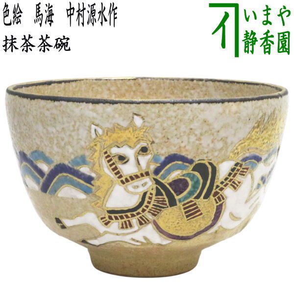 茶道具 抹茶茶碗 干支 午】 干支茶碗 色絵茶碗 馬海 中村源水作 干支午 御題明拍卖