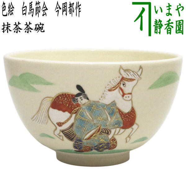 茶道具 抹茶茶碗 干支 午 干支茶碗 色絵茶碗 白馬節会 今岡都作 干支午 御題明拍卖