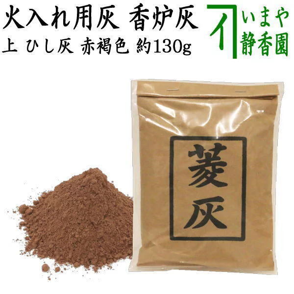 茶道具 灰道具 茶道灰 菱灰 上 ひし灰 赤褐色 約130g 火入れ用灰 香炉灰 茶道拍卖