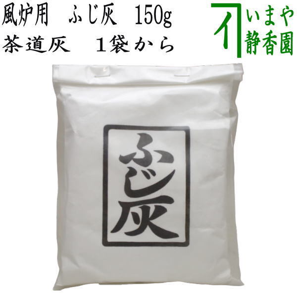 茶道具 灰道具 茶道灰 茶道用灰 ふじ灰 150g 1袋から 茶道拍卖
