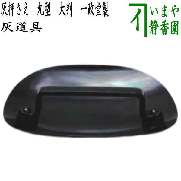 茶道具 灰道具 灰押さえ 灰ならし 丸型 大判 一政堂製 灰コテ型拍卖