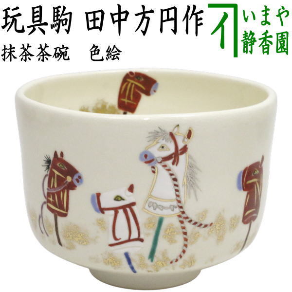 茶道具 抹茶茶碗 干支 午 干支茶碗 色絵茶碗 玩具駒 田中方円作 干支午 御題明拍卖