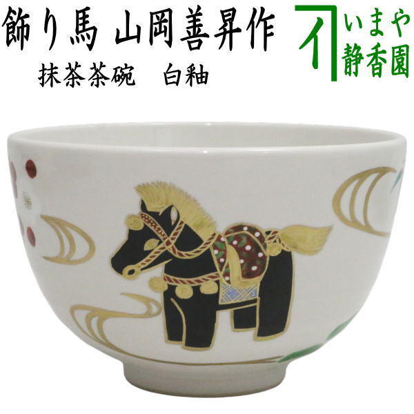茶道具 抹茶茶碗 干支 午 干支茶碗 白釉 飾り馬 山岡善昇作 干支午 御題明拍卖