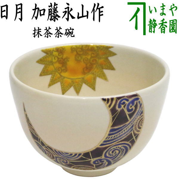 茶道具 抹茶茶碗 御題 明 御題茶碗 日月 加藤永山作 干支午 御題明拍卖