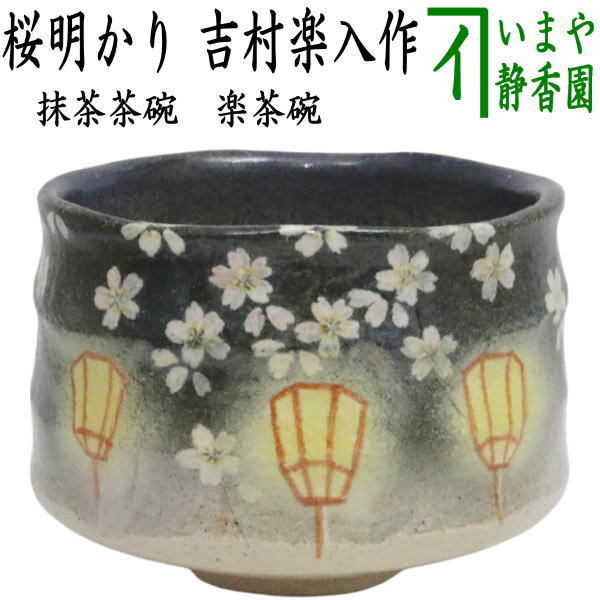 茶道具 抹茶茶碗 御題 明 御題茶碗 楽茶碗 桜明かり 吉村楽入作 夜桜 干支午 御題明拍卖