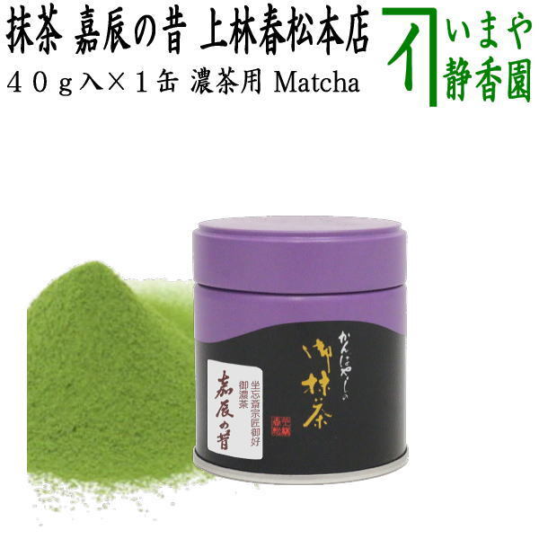 抹茶 嘉辰の昔 40g入り 裏千家 今日庵坐忘斎宗匠御 上林春松本店 薄茶用又は濃茶用 お抹茶 omaccya 御抹茶 宇治抹茶 京都 宇治拍卖