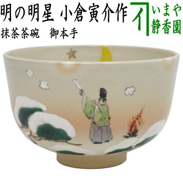 茶道具 抹茶茶碗 御題 明 御題茶碗 御本手 明の明星 小倉寅介作 干支午 御題明拍卖