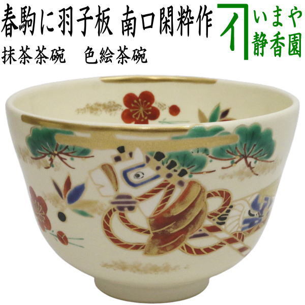茶道具 抹茶茶碗 干支 午 干支茶碗 色絵茶碗 春駒に羽子板 南口閑粋作 干支午 御題明拍卖
