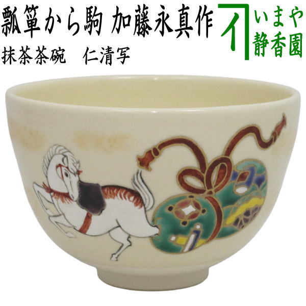 茶道具 抹茶茶碗 干支 午】 干支茶碗 仁清写し 瓢箪から駒 加藤永真作 干支午 御題明 仁清写 仁清拍卖