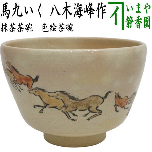 茶道具 抹茶茶碗 干支 午 干支茶碗 色絵茶碗 馬九いく 八木海峰作 干支午 御題明拍卖