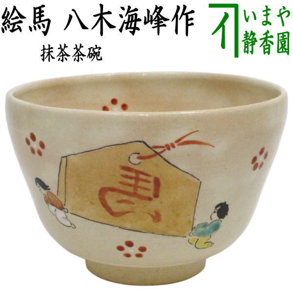 茶道具 抹茶茶碗 干支 午 干支茶碗 絵馬 八木海峰作 干支午 御題明拍卖