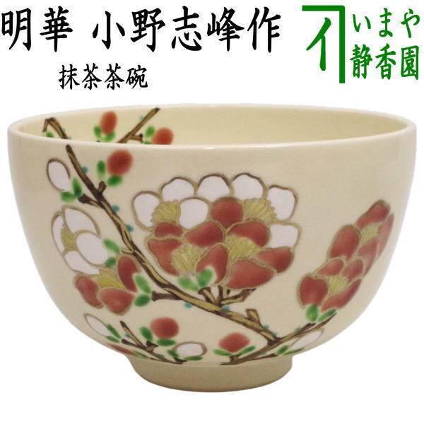 茶道具 抹茶茶碗 御題 明 御題茶碗 明華 小野志峰作 干支午 御題明 木瓜 ぼけ拍卖