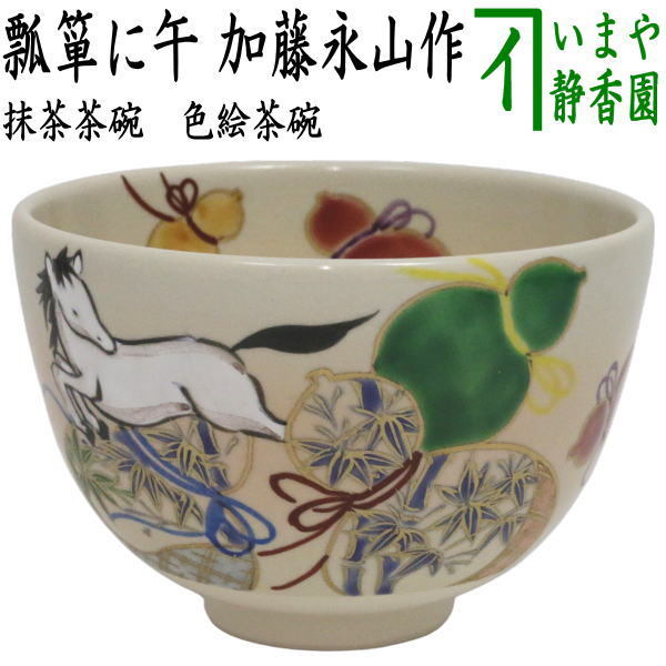 茶道具 抹茶茶碗 干支 午 干支茶碗 色絵茶碗 瓢箪に午 加藤永山作 干支午 御題明拍卖