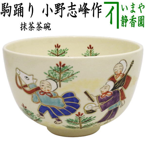 茶道具 抹茶茶碗 干支 午 干支茶碗 駒踊り 小野志峰作 干支午 御題明拍卖