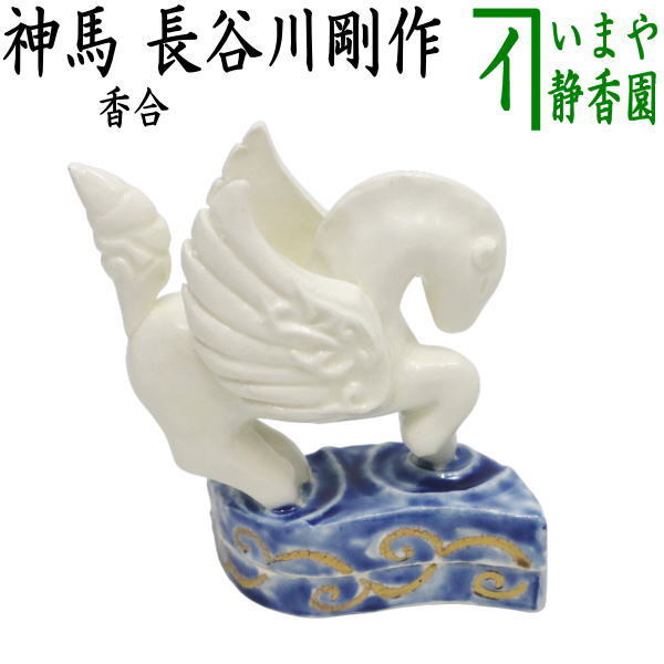 茶道具 香合 干支 午 干支香合 神馬 長谷川剛作 一陶人窯 干支午 御題明拍卖