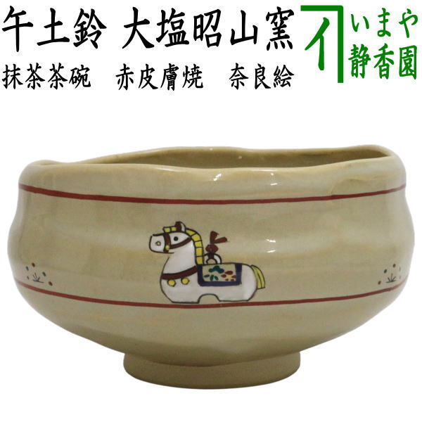 茶道具 抹茶茶碗 干支 午 干支茶碗 赤膚焼き 奈良絵 午土鈴 大塩昭山窯 干支午 御題明 赤膚焼拍卖