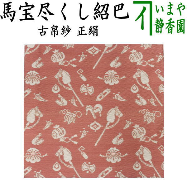 茶道具 古帛紗 干支 午 干支古帛紗 正絹 馬宝尽くし紹巴 干支午 御題明 古服紗 古袱紗 古ぶくさ こぶくさ拍卖