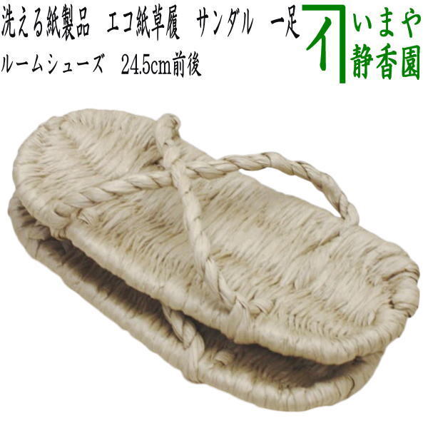 日用品 雑貨 草鞋 わらじ わら草履の代用 洗える紙製品 エコ紙草履 ぞうり サンダル 1足 露地草履に拍卖