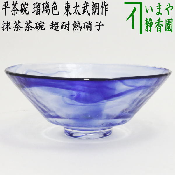 茶道具 ガラス抹茶茶碗 硝子抹茶茶碗 ガラス 硝子 平茶碗 義山 ギヤマン 瑠璃色 東太武朗作 耐熱硝子 茶道拍卖