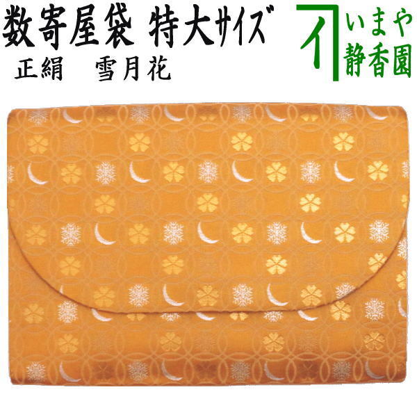 茶道具 数奇屋袋 数寄屋袋 特大サイズ 新数寄屋袋 正絹 雪月花拍卖