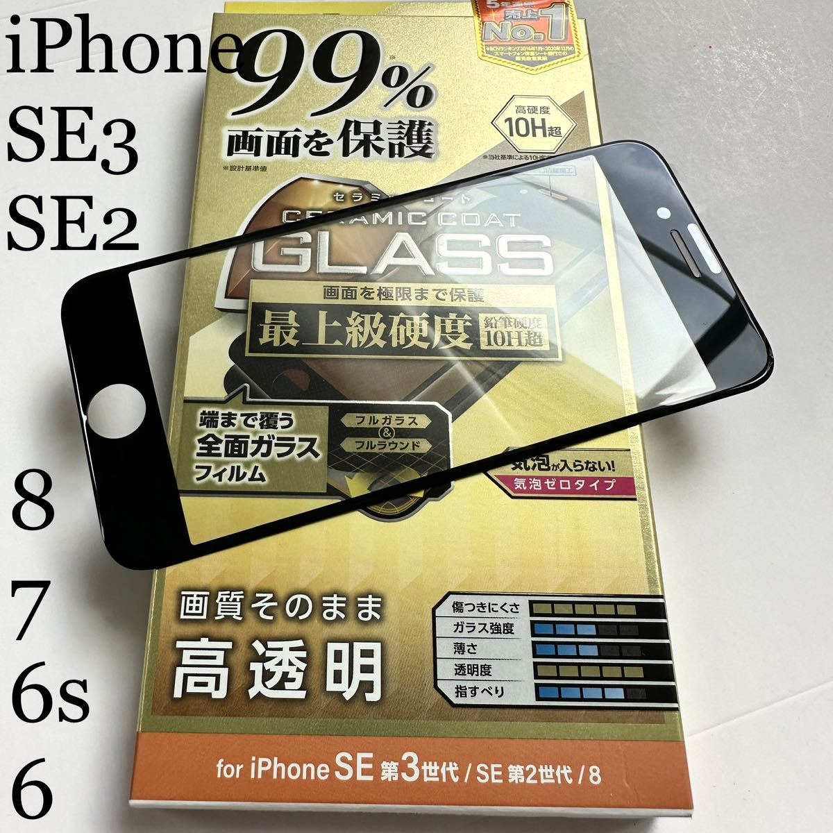 iPhone SE第3世代/SE第2世代/8/7/6s用フルカバーガラスフィルム★マイクロドット加工★セラミックコート★硬度10H★エレコム拍卖