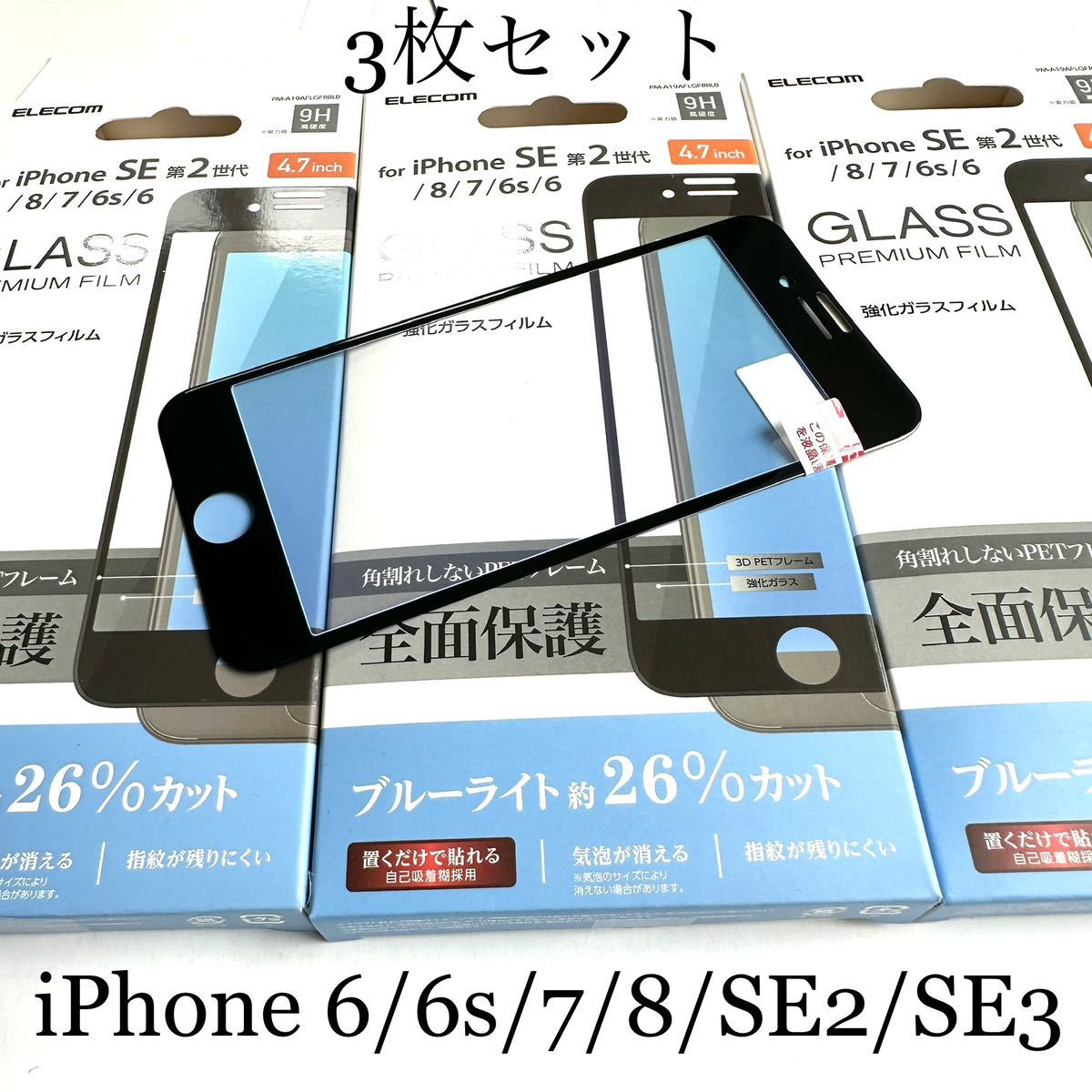 iPhone SE3/SE2/8/7/6s/6用フルカバーガラスフィルム★3個セット★ブルーライト26%カット★気泡レス★マイクロドット加工★硬度9H★ELECOM拍卖