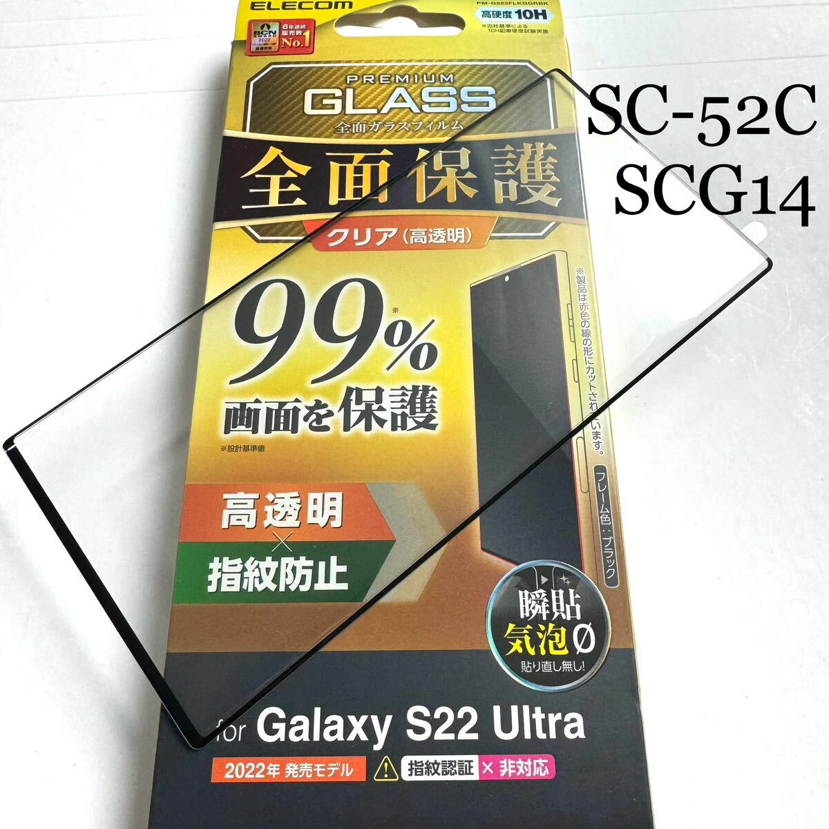 Galaxy S22 Ultra(SC-52C/SCG14)用フルカバーガラス★ PETフレーム★マイクロドット加工★指紋認証対応★硬度10H★ELECOM拍卖