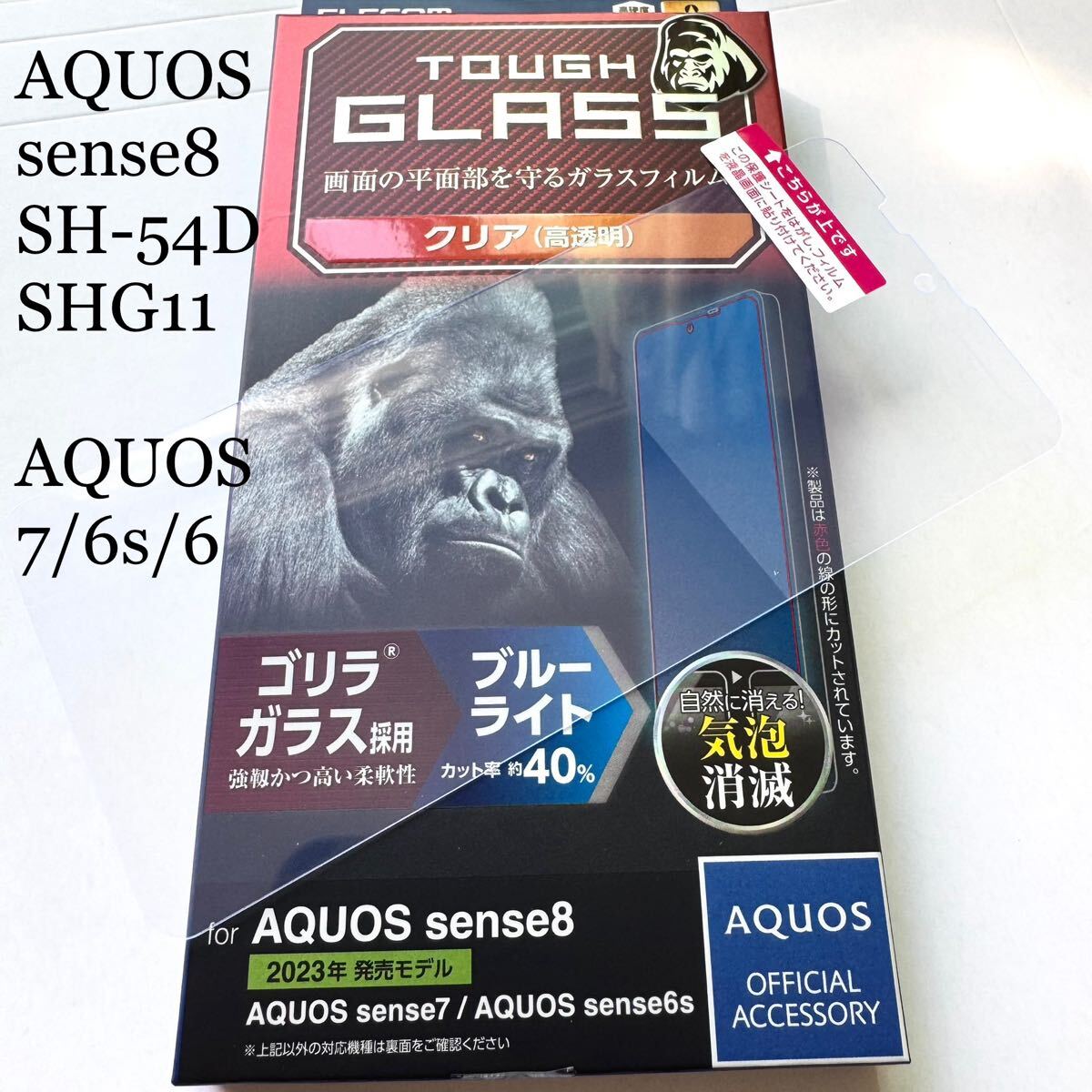 AQUOS sense8/sense7/sense6s/sense6(SH-54D/SHG11/SH-53C/SHG10/SHG07/SH-54B/SHG05/SH-M19)用ガラスフィルム★ブルーライトカットELECOM拍卖