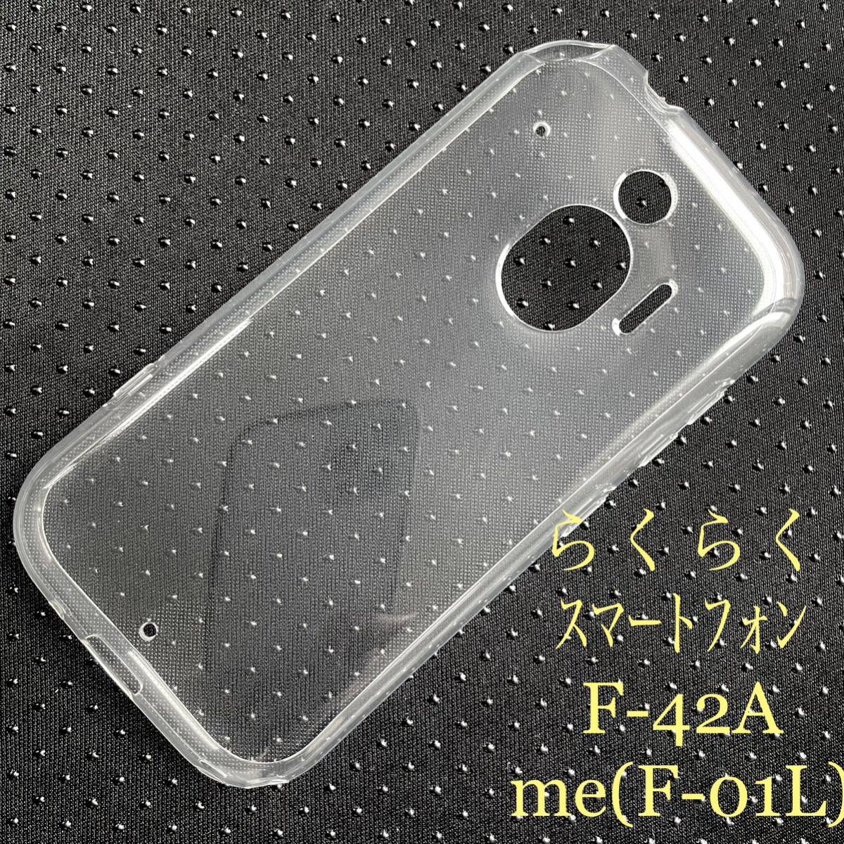らくらくスマートフォン(F-42A/meF-01L)用ソフトケース★衝撃吸収★ELECOM拍卖
