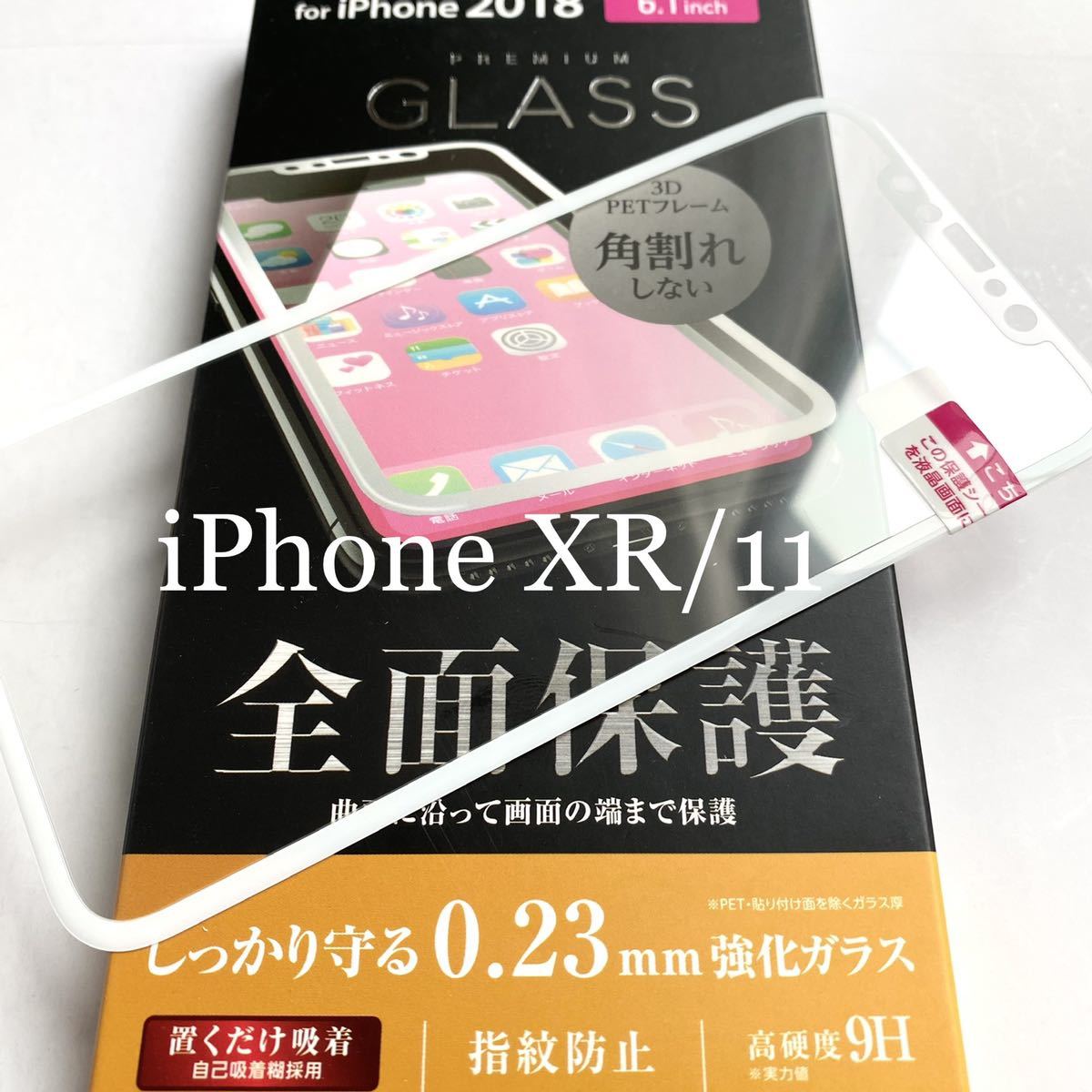 iPhone 11/XR用フルカバーガラスフィルム★硬度9H★0.23mm★ELECOM★ホワイトフレーム拍卖