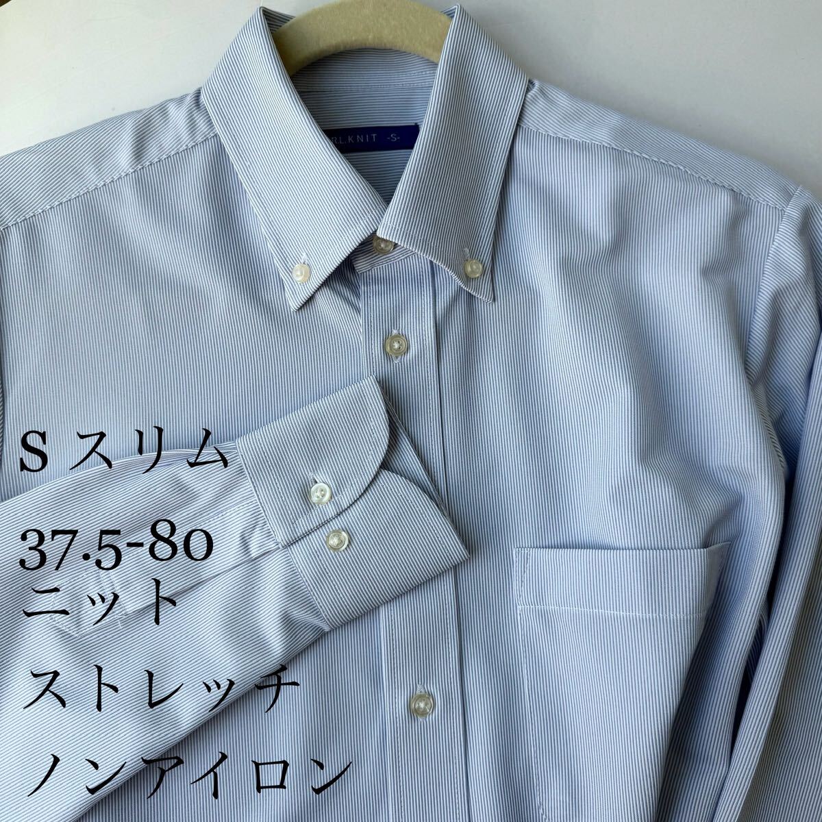 長袖ニットシャツ★Sサイズ37.5-80★ストレッチ★ノーアイロン★イージーケア★形態安定★ワイシャツ★長袖★アトリエ 365 拍卖