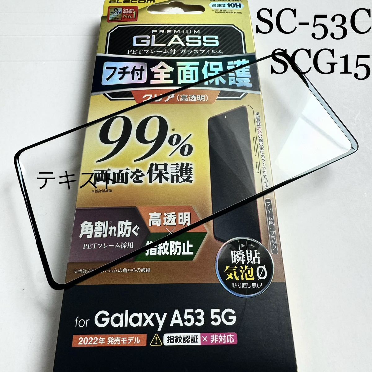 Galaxy A53 5G(SCG15/SC-53C)用フルカバーガラス★ PETフレーム★マイクロドット加工★指紋認証非対応★硬度10H★ELECOM拍卖