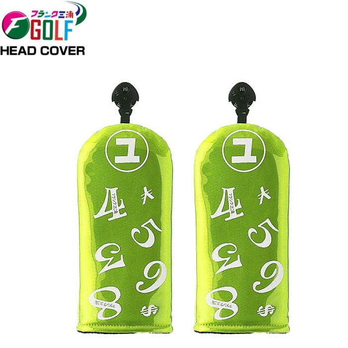 1円★フランク三浦 スケルトン ヘッドカバー UT用×2個(イエローグリーン) ★送料無料★拍卖