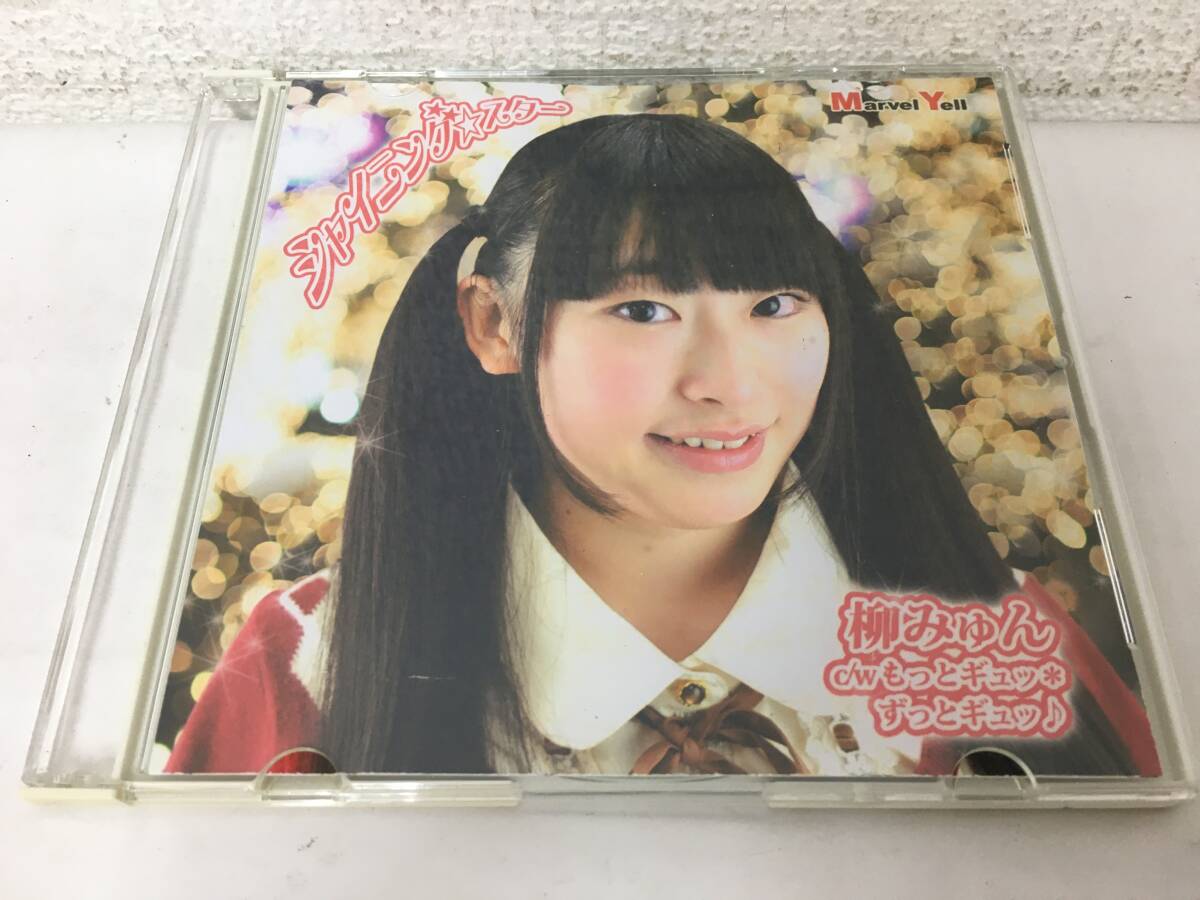 ●○J033 CD 柳みゅん シャイニングスター c/wもっとギュッ ずっとギュッ○●拍卖