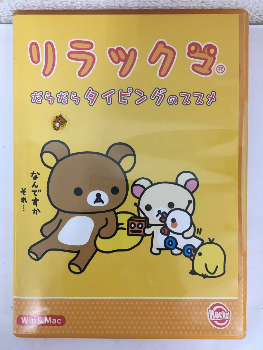 ●○H922 Windows 98/2000/XP Macintosh リラックマ だらだらタイピングのススメ○●拍卖