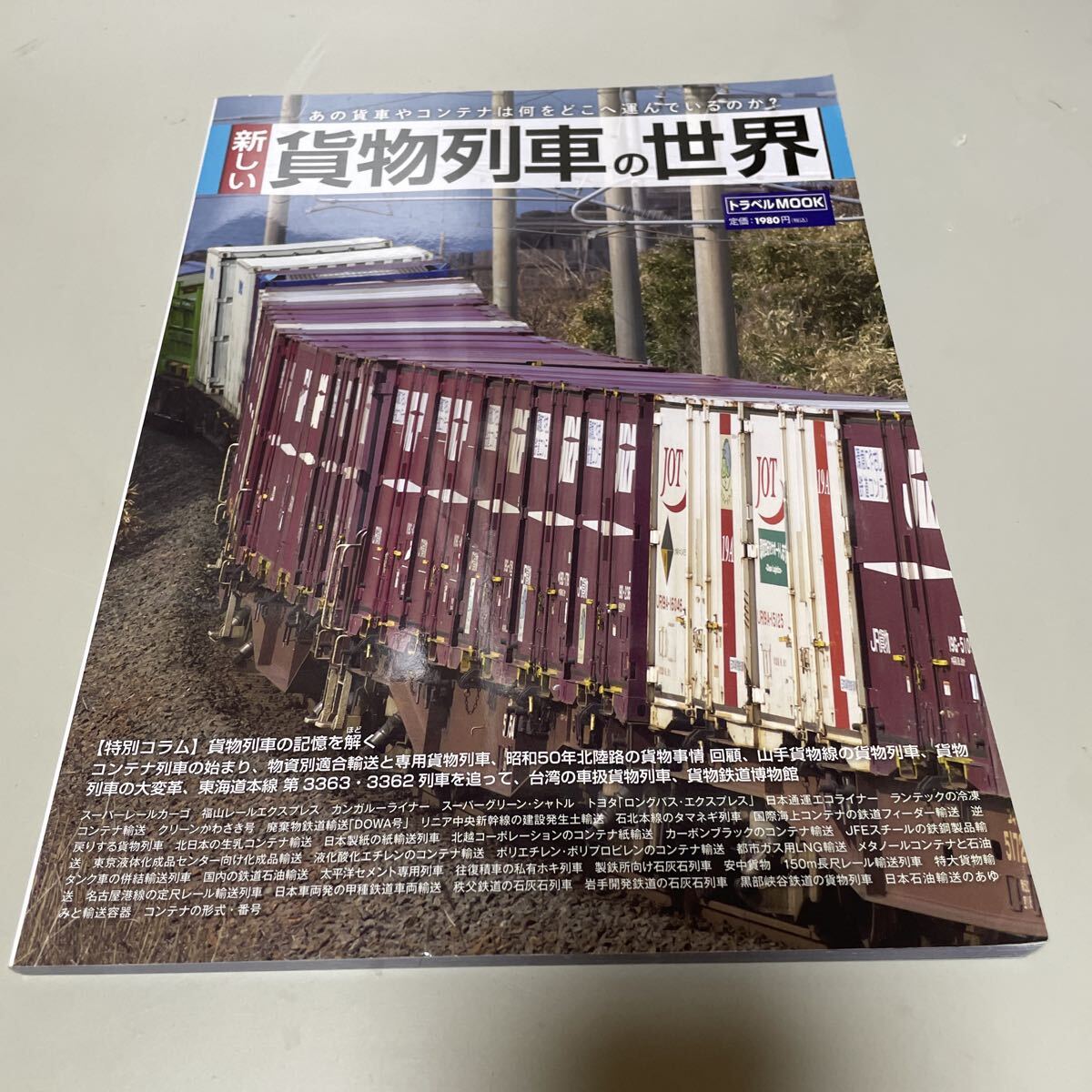 即決 ★ 新しい貨物列車の世界 あの貨車やコンテナは何をどこへ運んでいるのか?拍卖