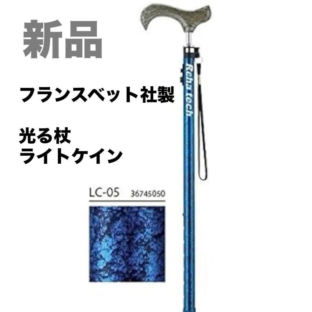 g 送料無料 新品 未使用品 フランスベット 光る杖 リハテック ライトケイン LC-05 充電式 ブルー 青拍卖