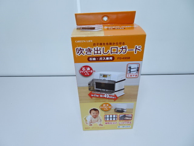 未使用品 石油ファンヒーター 吹き出し口ガード グリーンライフ FG-49SB 27cm~49cm ガスファンヒーターにも 石油 ガス 兼用拍卖