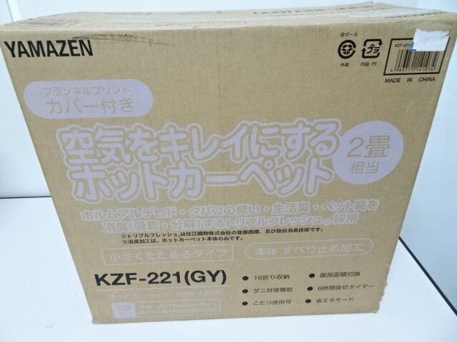 未使用品 YAMAZEN 山善 ホットカーペット グレー カバー付 空気を綺麗にする 2畳相当 KZF-221拍卖