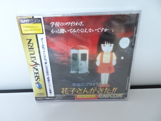 送料無料 未開封品 未使用品 セガサターン ソフト 学校のコワイうわさ 花子さんがきた拍卖