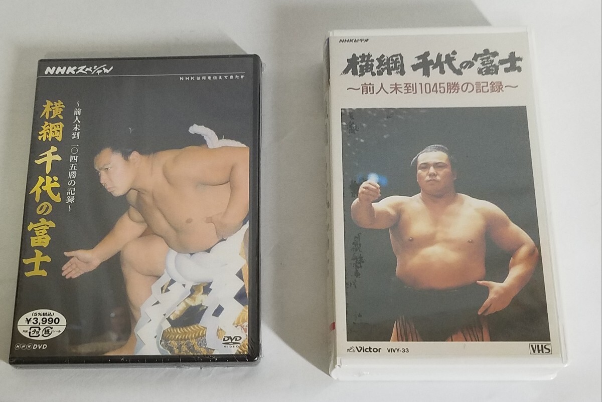 未使用 大相撲 千代の富士 横綱 VHS DVD セット ビデオ レア 未開封 廃盤品 ウルフ 横綱 相撲 伝説 九重親方 千代の富士 激レア拍卖