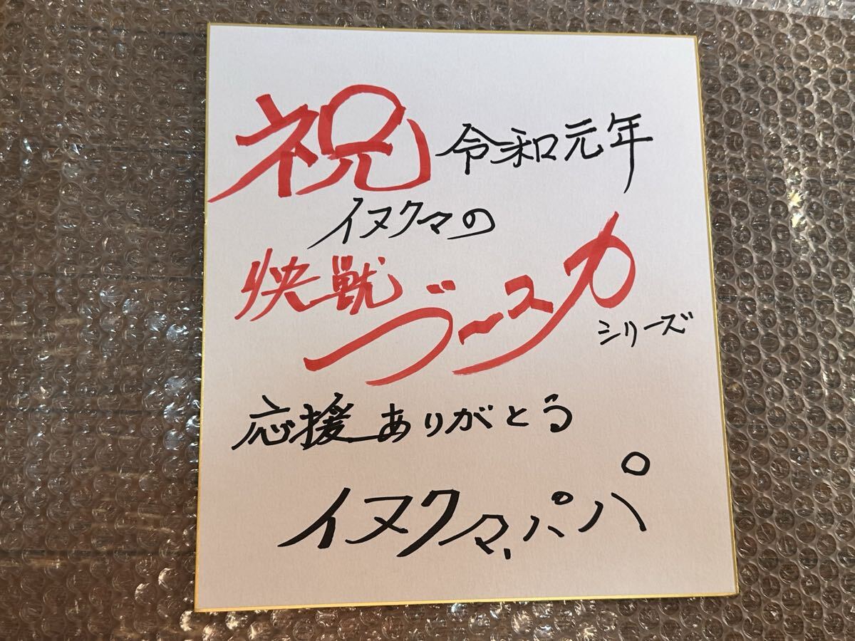イヌクマ 快獣ブースカイヌクマパパ 直筆サイン色紙 令和元年ver.拍卖