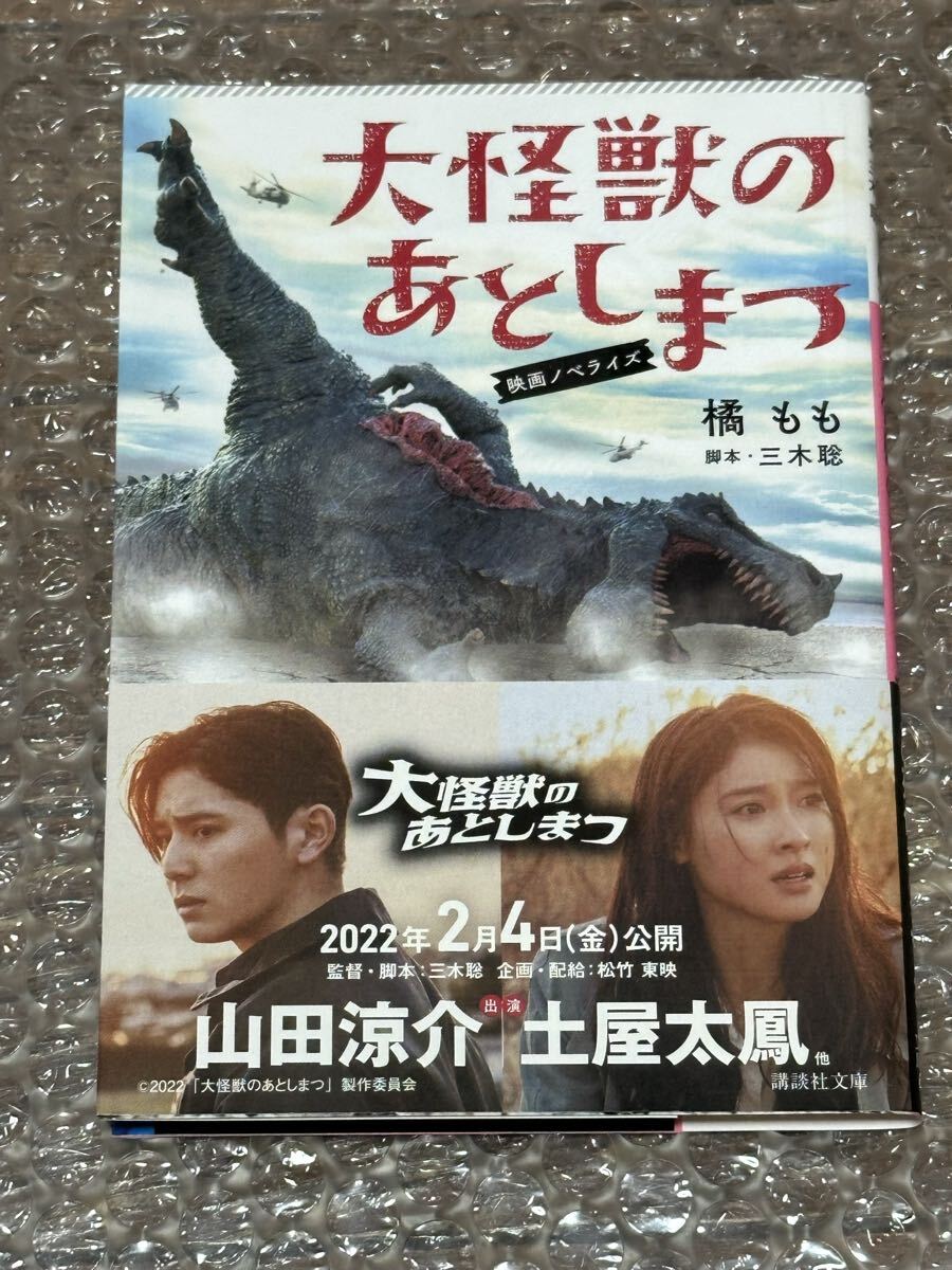大怪獣のあとしまつ 映画ノベライズ 講談社文庫/橘もも(著者),三木聡 小説拍卖