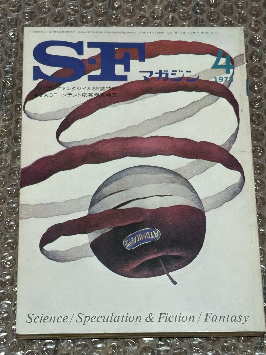 S・Fマガジン 1973年 (昭和48年) 4月号 早川書房 拍卖