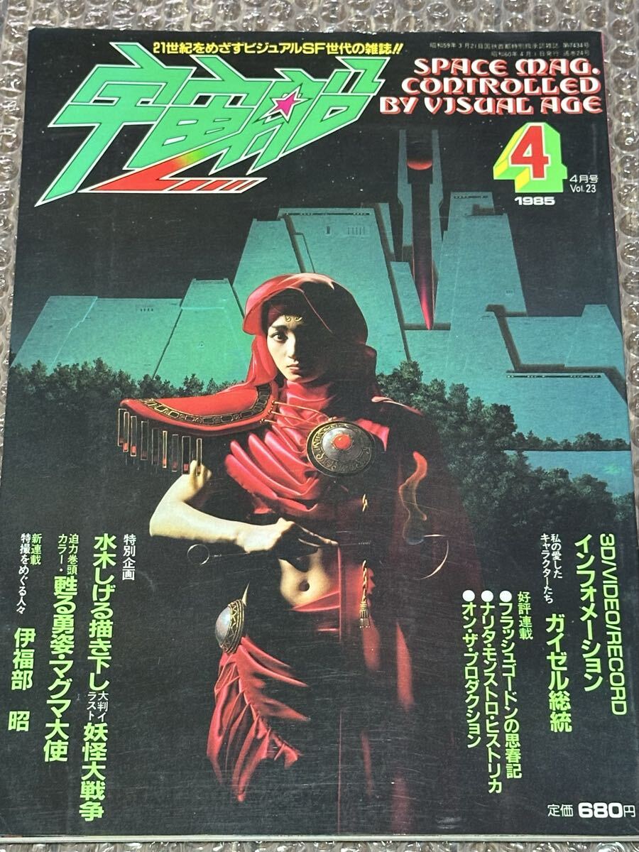 宇宙船 1985年4月号 vol.23 水木しげる大型イラスト妖怪大戦争拍卖