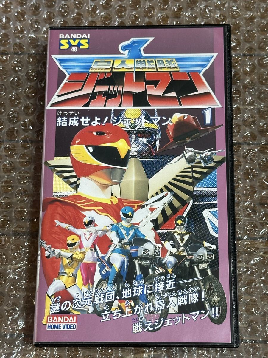 VHSビデオ SVS48 鳥人戦隊ジェットマン 編集版第1巻 結成せよ!ジェットマン DVD未発売作品 バンダイスーパービデオセレクション拍卖