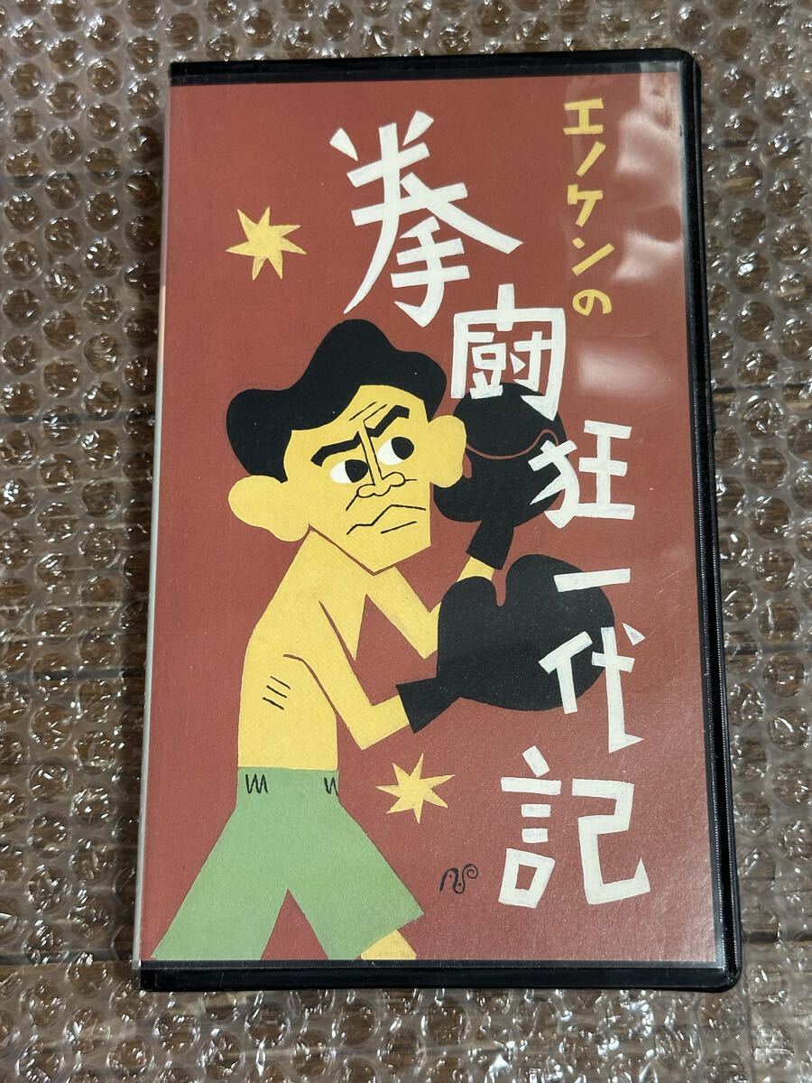 中古邦画 VHS 爆笑王エノケンシリーズ エノケンの拳闘狂一代記 渡辺邦男 (監督) 宮川玲子榎本健一清川虹子田中春男春山美弥子堀口宏 拍卖