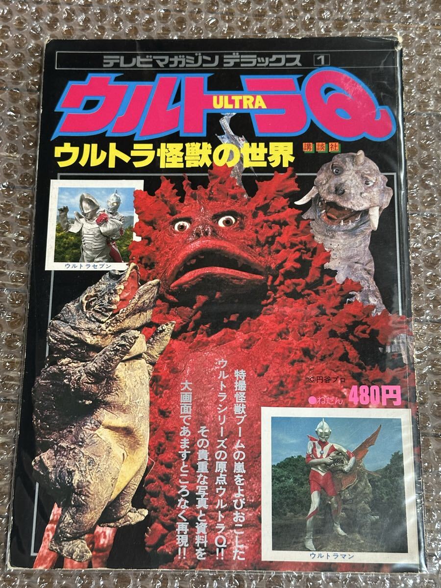 テレビマガジンデラックス1 ウルトラQ ウルトラ怪獣の世界 貴重品 ウルトラマン ブロマイド 講談社拍卖
