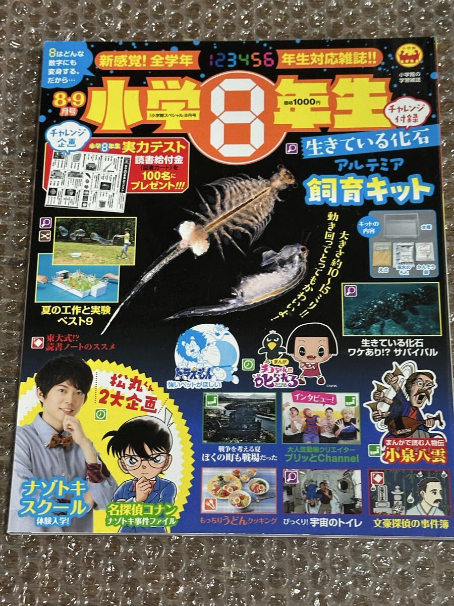小学8年生 小学館 8・9月号 2020年 アルテミア プリッとchannel 松丸亮吾拍卖
